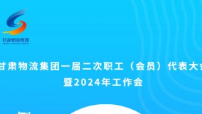  微海報(bào) | 倒計(jì)時(shí)2天！甘肅物流集團(tuán)一屆二次職工（會(huì)員）代表大會(huì)暨2024年工作會(huì)