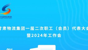  微海報(bào) | 倒計(jì)時(shí)1天！甘肅物流集團(tuán)一屆二次職工（會(huì)員）代表大會(huì)暨2024年工作會(huì)