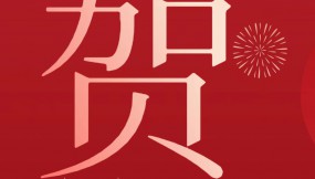  甘肅物流集團恭祝全體干部職工及家屬新春快樂 、龍年大吉、闔家幸福！