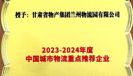 獲評“2023-2023年度中國城市物流重點推薦企業(yè)”