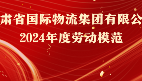  熱烈祝賀！16人榮獲甘肅物流集團(tuán)勞動模范稱號